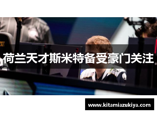 荷兰天才斯米特备受豪门关注