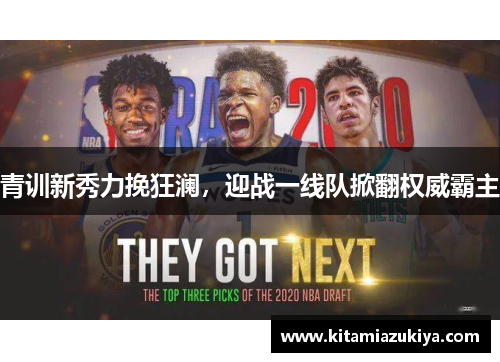 青训新秀力挽狂澜，迎战一线队掀翻权威霸主