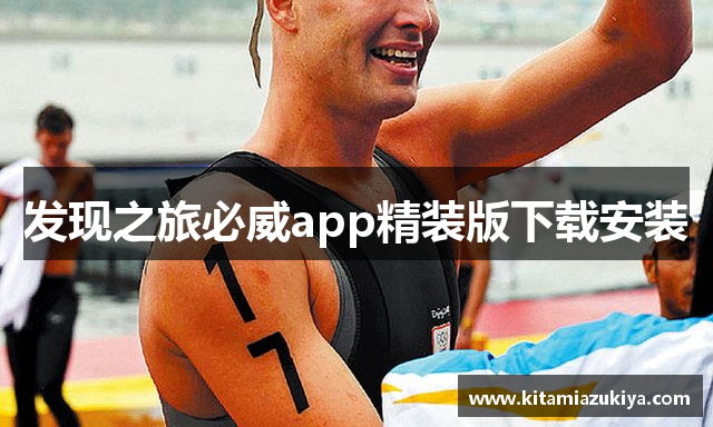 发现之旅必威app精装版下载安装